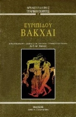 Βάκχαι, , Ευριπίδης, 480-406 π.Χ., Παπαδήμας Δημ. Ν., 1996