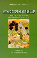 Καύκασος και Κεντρική Ασία, Ισλαμική ταυτότητα και διακρατικές σχέσεις, Δρακόπουλος, Λευτέρης, Εκδόσεις Παπαζήση, 1998