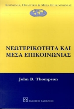 Νεωτερικότητα και μέσα επικοινωνίας, , Thompson, John B., Εκδόσεις Παπαζήση, 1999
