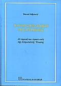 Η ομοσπονδίωση της Ευρώπης, Δυναμική και προοπτικές της Ευρωπαϊκής Ένωσης, Sidjanski, Dusan, Εκδόσεις Παπαζήση, 1999