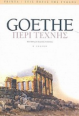 Περί τέχνης, , Goethe, Johann Wolfgang von, 1749-1832, Printa, 2001