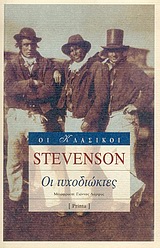 2004, Παμπούδη, Παυλίνα (Pampoudi, Pavlina), Οι τυχοδιώκτες, , Stevenson, Robert Louis, 1850-1894, Printa