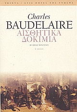 Αισθητικά δοκίμια, , Baudelaire, Charles, 1821-1867, Printa, 2005