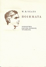 Ποιήματα, , Yeats, William Butler, 1865-1939, Μορφωτικό Ίδρυμα Εθνικής Τραπέζης, 2005