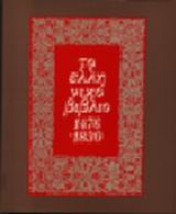 Το ελληνικό βιβλίο 1476-1830, , Συλλογικό έργο, Εθνική Τράπεζα της Ελλάδος, 1986