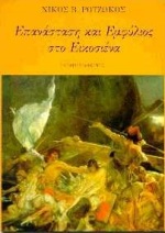 Επανάσταση και εμφύλιος στο εικοσιένα, , Ροτζώκος, Νίκος Β., Πλέθρον, 1997