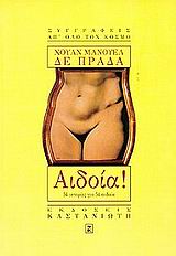 Αιδοία, 54 ιστορίες για 54 αιδοία, Prada, Juan Manuel de, Εκδόσεις Καστανιώτη, 1999