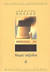 Μικρά ταξείδια, , Νόλλας, Δημήτρης, 1940-, Εκδόσεις Καστανιώτη, 1998