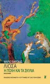 2009, Αλεξοπούλου, Αγγελική (Alexopoulou, Angeliki), Η πόλη και τα σκυλιά, Μυθιστόρημα, Vargas Llosa, Mario, 1936-, Εκδόσεις Καστανιώτη