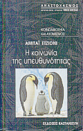 1999, Etzioni, Amitai (Etzioni, Amitai), Η κοινωνία της υπευθυνότητας, Κοινωνικότητα και ατομικισμός, Etzioni, Amitai, Εκδόσεις Καστανιώτη