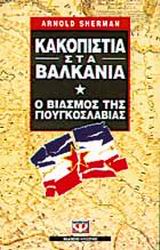 Κακοπιστία στα Βαλκάνια