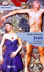 Junk, Μυθιστόρημα, Burgess, Melvin, Εκδόσεις Πατάκη, 1998