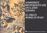 Δομήνικος Θεοτοκόπουλος έργα στην Ισπανία, , , Πανεπιστημιακές Εκδόσεις Κρήτης, 1990