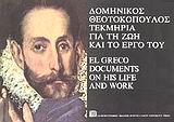 Δομήνικος Θεοτοκόπουλος τεκμήρια για τη ζωή και το έργο του, , , Πανεπιστημιακές Εκδόσεις Κρήτης, 1990