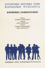 Κοινωνικές αναπαραστάσεις, , , Οδυσσέας, 1995