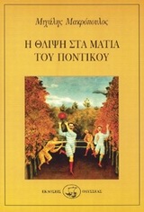 Η θλίψη στα μάτια του ποντικού, , Μακρόπουλος, Μιχάλης, Οδυσσέας, 1995