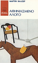 1988, Σιετή, Τούλα (Sieti, Toula), Αφηνιασμένο άλογο, , Walser, Martin, 1927-, Οδυσσέας
