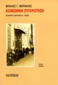 Ελληνική λαογραφία, Κοινωνική συγκρότηση, Μερακλής, Μιχάλης Γ., 1932-, Οδυσσέας, 1998
