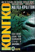 1995, Crichton, Michael (Crichton, Michael), Κονγκό, Εκεί όπου είδος υπό εξαφάνιση είναι ο άνθρωπος, Crichton, Michael, Κέδρος