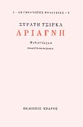 Αριάγνη, Μυθιστόρημα, Τσίρκας, Στρατής, 1911-1980, Κέδρος, 1995