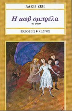 Η μωβ ομπρέλα, Μυθιστόρημα, Ζέη, Άλκη, Κέδρος, 1995