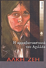 Η αρραβωνιαστικιά του Αχιλλέα, Μυθιστόρημα, Ζέη, Άλκη, Κέδρος, 2008