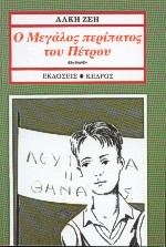 Ο μεγάλος περίπατος του Πέτρου, Μυθιστόρημα για παιδιά, Ζέη, Άλκη, Κέδρος, 1995