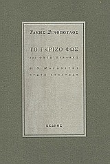 Το γκρίζο φως, Και οχτώ πίνακες, Σινόπουλος, Τάκης, 1917-1981, Κέδρος, 1995