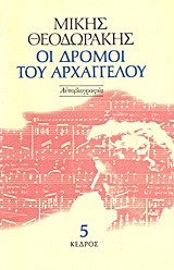 Οι δρόμοι του αρχαγγέλου, Αυτοβιογραφία, Θεοδωράκης, Μίκης, Κέδρος, 1995
