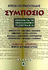 1996, Χουρμουζιάδης, Κρίτων (Chourmouziadis, Kriton), Συμπόσιο, Κείμενα για τη νεοελληνική πεζογραφία, Χουρμουζιάδης, Κρίτων, Κέδρος