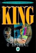 Ο δρομέας, , King, Stephen, 1947-, Κέδρος, 1997