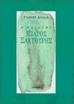 Ο ποιητής Μίλτος Σαχτούρης, , Δάλλας, Γιάννης, 1924-, Κέδρος, 1997