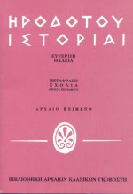 Ηροδότου ιστορίαι, Ευτέρπη, Θάλεια, Ηρόδοτος, Γκοβόστης, 1992