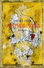 Ο έτυμος λόγος, Διηγήματα, Λαδιά, Ελένη, Αρμός, 1998