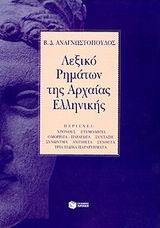 Λεξικό ρημάτων της αρχαίας ελληνικής, , Αναγνωστόπουλος, Βασίλειος Δ., Εκδόσεις Πατάκη, 1999