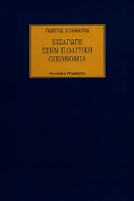 Εισαγωγή στην πολιτική οικονομία, , Σταμάτης, Γεώργιος, Ελληνικά Γράμματα, 1997