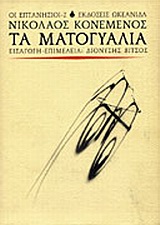 1997, Βίτσος, Διονύσης (Vitsos, Dionysis), Τα ματογυάλια, , Κονεμένος, Νικόλαος Σ., Ωκεανίδα