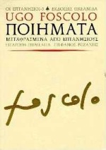 2000, Γιάννης  Δάλλας (), Ποιήματα μεταφρασμένα από Επτανήσιους, , Foscolo, Ugo, Ωκεανίδα