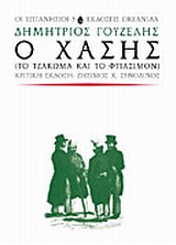 Ο Χάσης, Το τζάκωμα και το φτιάσιμον, Γουζέλης, Δημήτριος, Ωκεανίδα, 1997