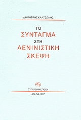 Το σύνταγμα στη Λενινιστική σκέψη, , Καλτσώνης, Δημήτρης, Σύγχρονη Εποχή, 1997