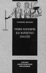 1997, Φιοραβάντες, Βασίλης (Fioravantes, Vasilis), Τρόποι παραγωγής και μαρξιστική ανάλυση, , Μηλιός, Γιάννης, Ελληνικά Γράμματα