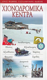 2005, Μηνακάκης, Βασίλης (), Χιονοδρομικά κέντρα, Αναβατήρες· πίστες· εξοπλισμός· αξιοθέατα· χάρτες· φαγητό· σχολές· διαμονή· τιμές: Ένας πλήρης ταξιδιωτικός οδηγός, Συλλογικό έργο, Explorer