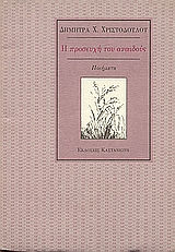 Η προσευχή του αναιδούς, Ποιήματα, Χριστοδούλου, Δήμητρα Χ., Εκδόσεις Καστανιώτη, 1991