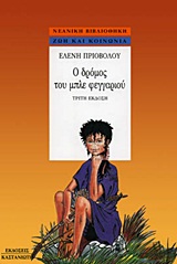 Ο δρόμος του μπλε φεγγαριού, , Πριοβόλου, Ελένη, Εκδόσεις Καστανιώτη, 1991