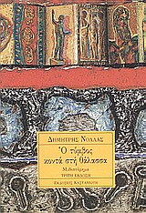 Ο τύμβος κοντά στη θάλασσα, Μυθιστόρημα, Νόλλας, Δημήτρης, 1940-, Εκδόσεις Καστανιώτη, 1994