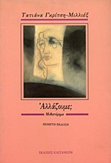Αλλάζουμε;, , Γκρίτση - Μιλλιέξ, Τατιάνα, Εκδόσεις Καστανιώτη, 1989