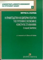 Η χρηματοδοτική και εμπορική πολιτική της Ευρωπαϊκής Οικονομικής Κοινότητας στα Βαλκάνια, Οι νομικές διαστάσεις, Στάγκος, Πέτρος Ν., Εκδόσεις Σάκκουλα Α.Ε., 1993