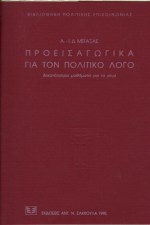 Προεισαγωγικά για τον πολιτικό λόγο, Δεκατέσσερα μαθήματα για το στυλ, Μεταξάς, Αναστάσιος - Ιωάννης Δ., Σάκκουλας Αντ. Ν., 1997
