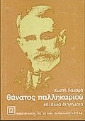 Θάνατος παλληκαριού και άλλα διηγήματα, , Παλαμάς, Κωστής, 1859-1943, Βιβλιοπωλείον της Εστίας, 1995