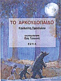 1995, Σφαέλλου - Βενιζέλου, Καλλιόπη Α. (Sfaellou - Venizelou, Kalliopi A.), Το αρκουδόπαιδο, , Σφαέλλου - Βενιζέλου, Καλλιόπη Α., Βιβλιοπωλείον της Εστίας